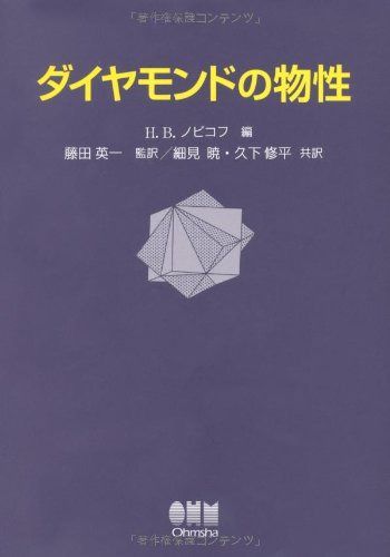 ダイヤモンドの物性