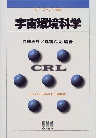 宇宙環境科学 (ウェーブサミット講座)