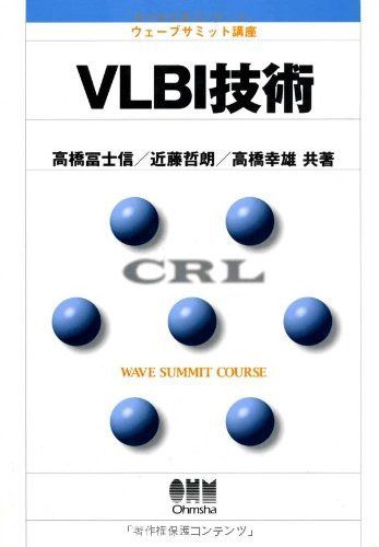 VLBI技術 (ウェーブサミット講座)