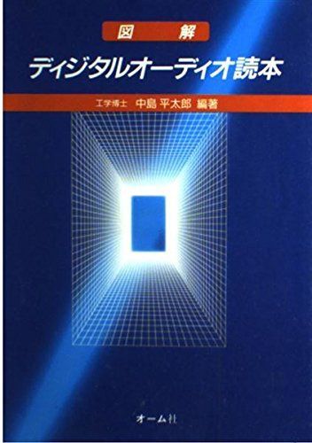 図解ディジタルオーディオ読本 8,467円
