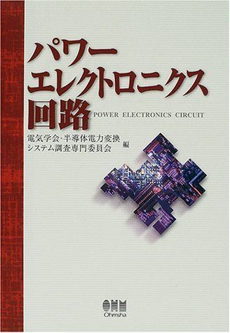 パワーエレクトロニクス回路