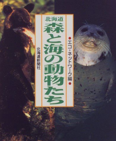 北海道森と海の動物たち