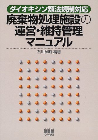 廃棄物処理施設の運営・維持管理マニュアル: ダイオキシン類法規制対応
