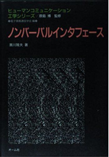 ノンバーバルインタフェース (ヒューマンコミュニケーション工学シリーズ)