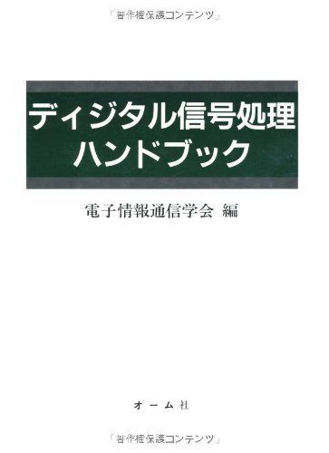 ディジタル信号処理ハンドブック
