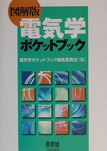 電気学ポケットブック: 図解版