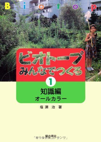 ビオトープみんなでつくる〈1〉知識編―オールカラー