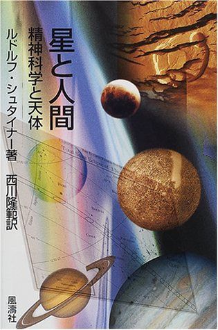 星と人間: 精神科学と天体