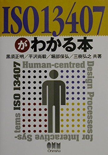 ISO 13407がわかる本