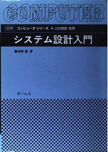 システム設計入門 (図解コンピュータシリーズ)