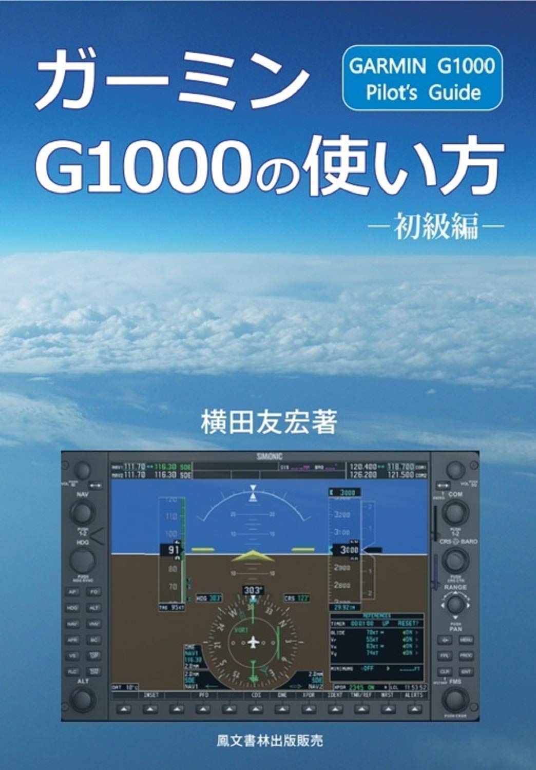 ガーミンG1000の使い方 初級編