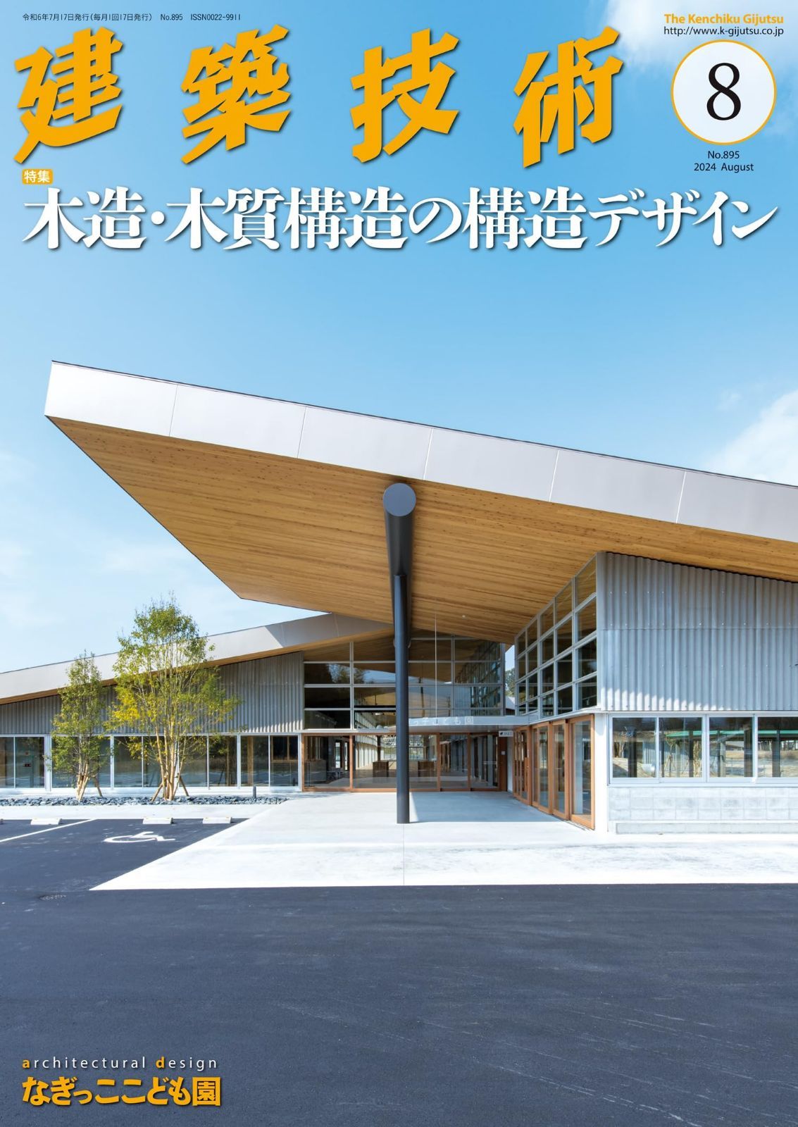 建築技術2024年8月号　【特集】木造・木質構造の構造デザイン 8,256円
