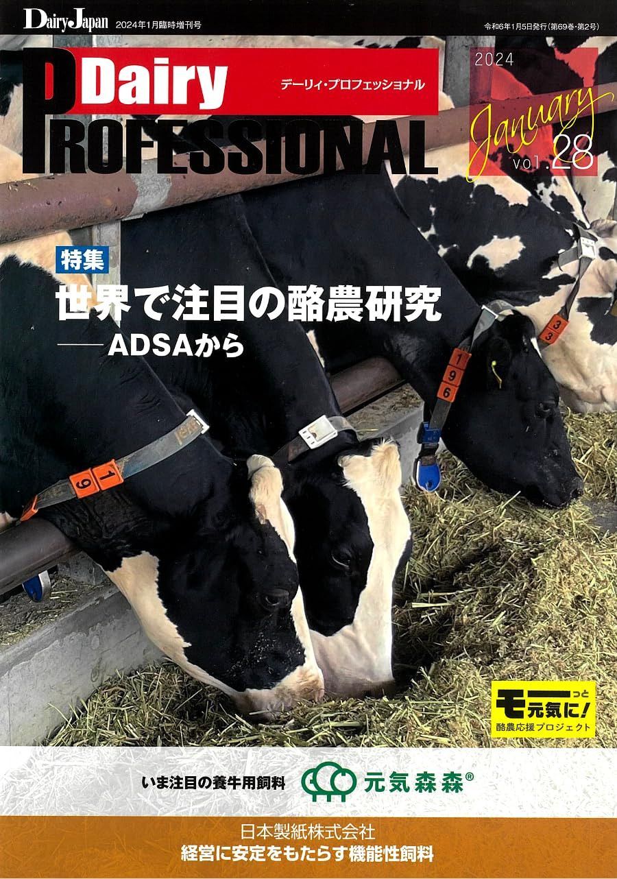 Dairy PROFESSIONAL Vol.28 2024年 01 月号 [雑誌]: デーリィジャパン 増刊