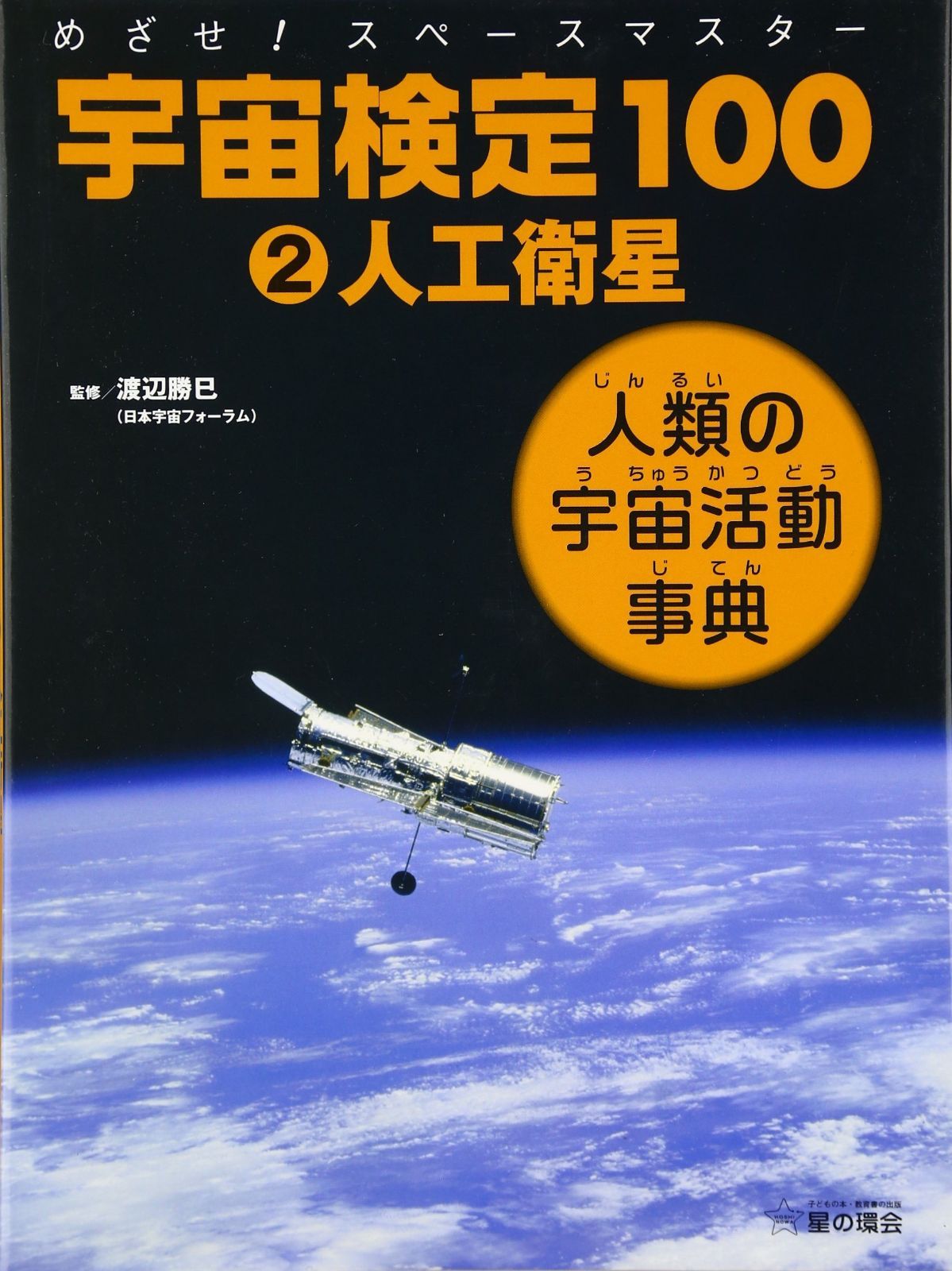 人工衛星 (宇宙検定100-めざせ! スペースマスター)