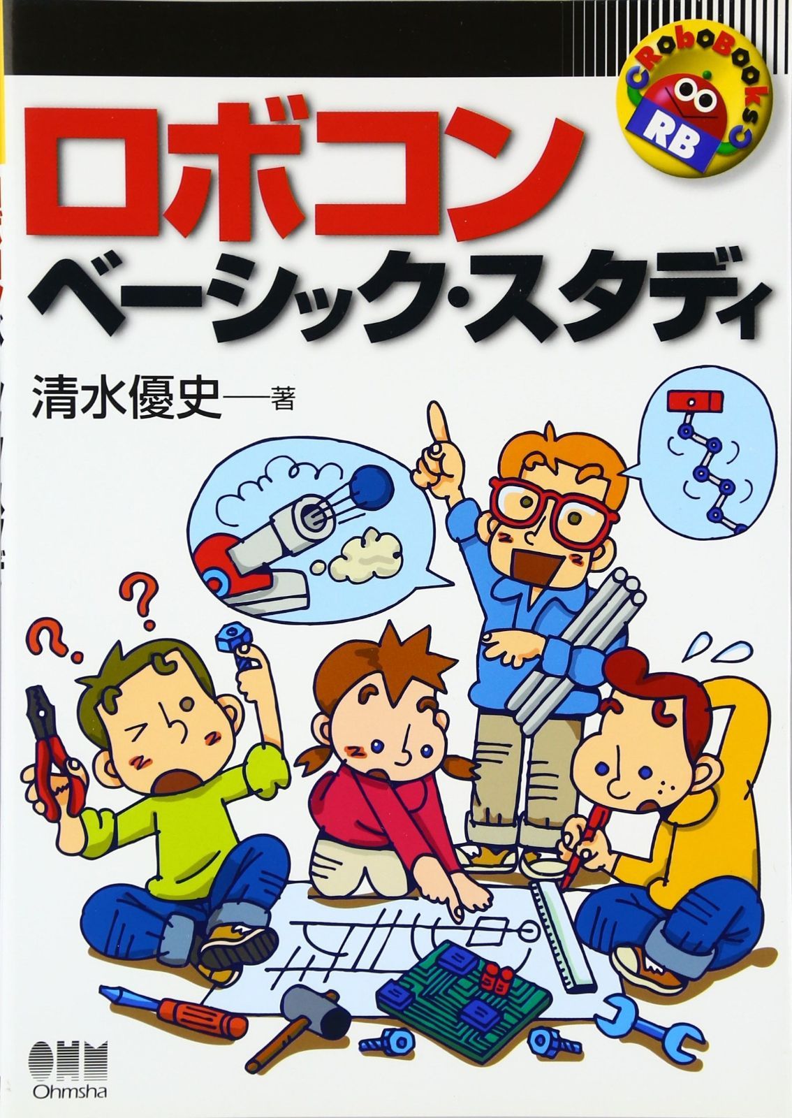 ロボコン・ベーシック・スタディ (RoboBooks)