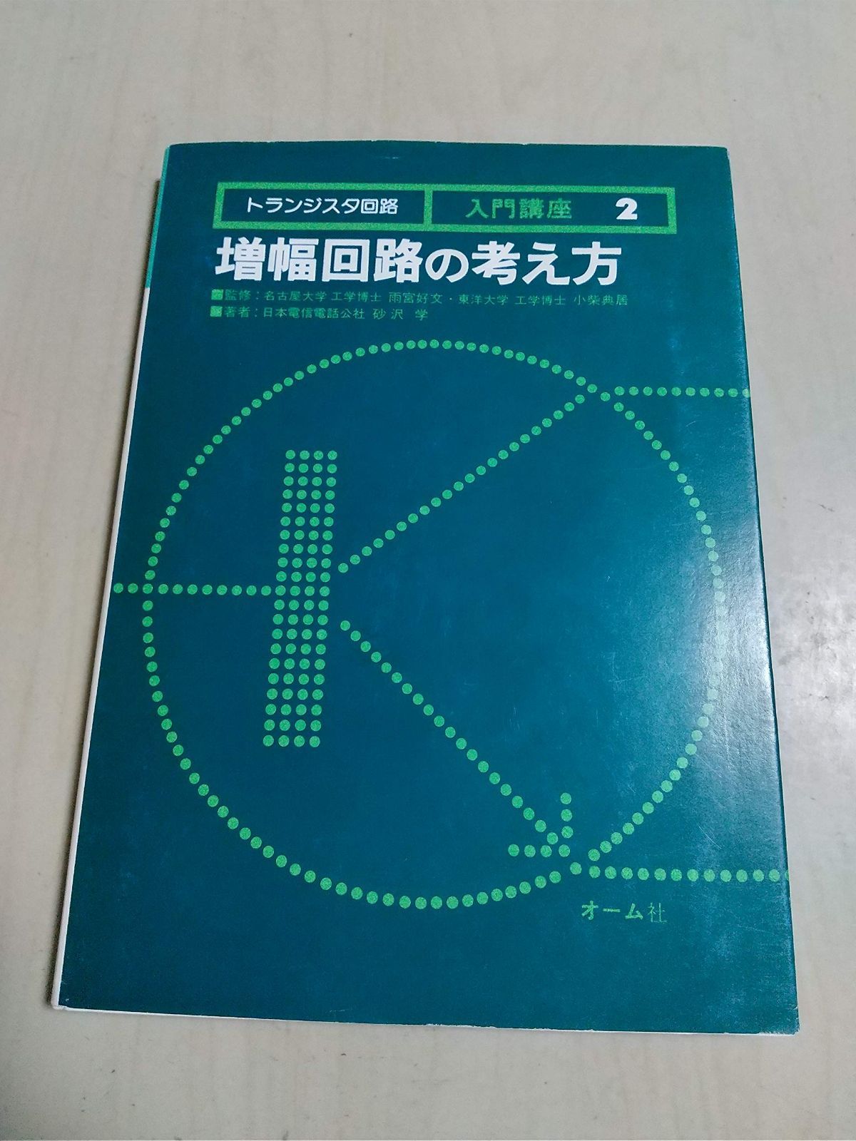 トランジスタ回路入門講座 2 改訂2版