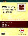 CORBAセキュリティ:オブジェクトを使った安全性の管理 (ObjectTechnologySeries 9)