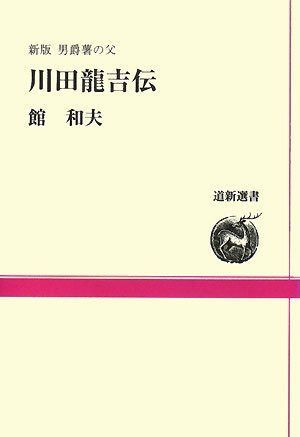 男爵薯の父川田龍吉伝 (道新選書 45)