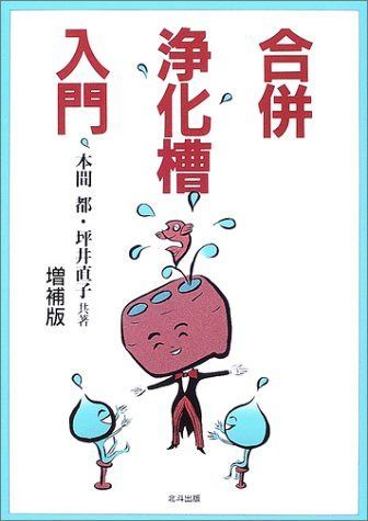 合併浄化槽入門 増補版