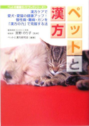 ペットと漢方: 漢方ケアで愛犬・愛猫の健康アップ!慢性病・難病・ガンを「漢方の力」で克服する法 (ペットの健康ガイドブックシリーズ 1)