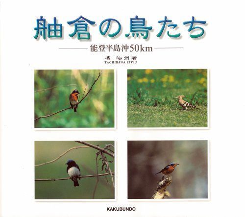 舳倉の鳥たち: 能登半島沖50km 6,763円