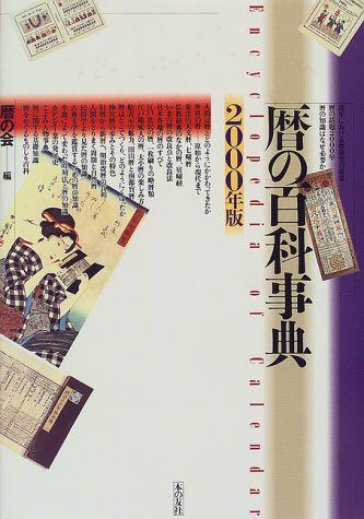 暦の百科事典 2000年版 8,947円