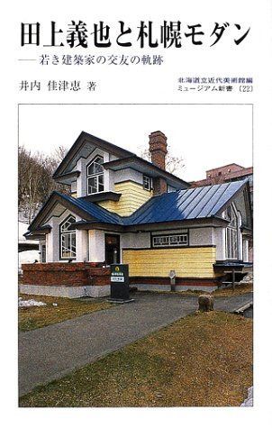 (22)田上義也と札幌モダン 若き建築家の交友の軌跡