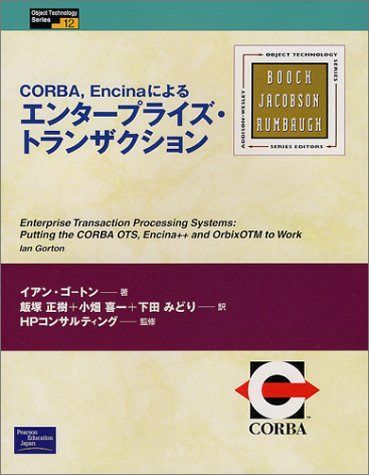 CORBA、Encinaによるエンタープライズ・トランザクシ (ObjectTechnologySeries 12)