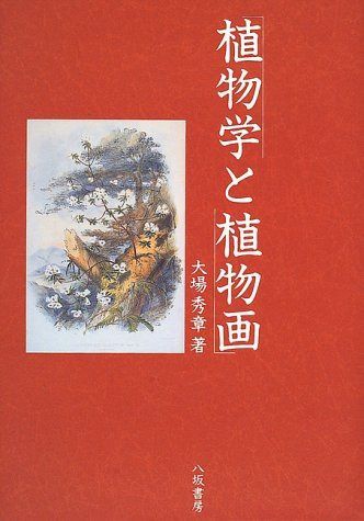 植物学と植物画 7,083円