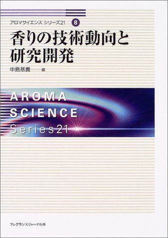 香りの技術動向と研究開発 アロマサイエンスシリーズ21 (8) 11,054円