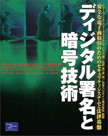 ディジタル署名と暗号技術―安全な電子商取引のためのセキュリティシステムと法律基盤