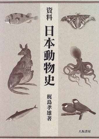 資料日本動物史