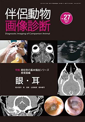 伴侶動物画像診断 No.27 特集:部位別の基本描出シリーズ感覚器編