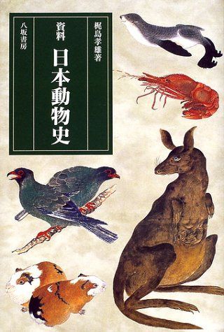 資料日本動物史 新装版