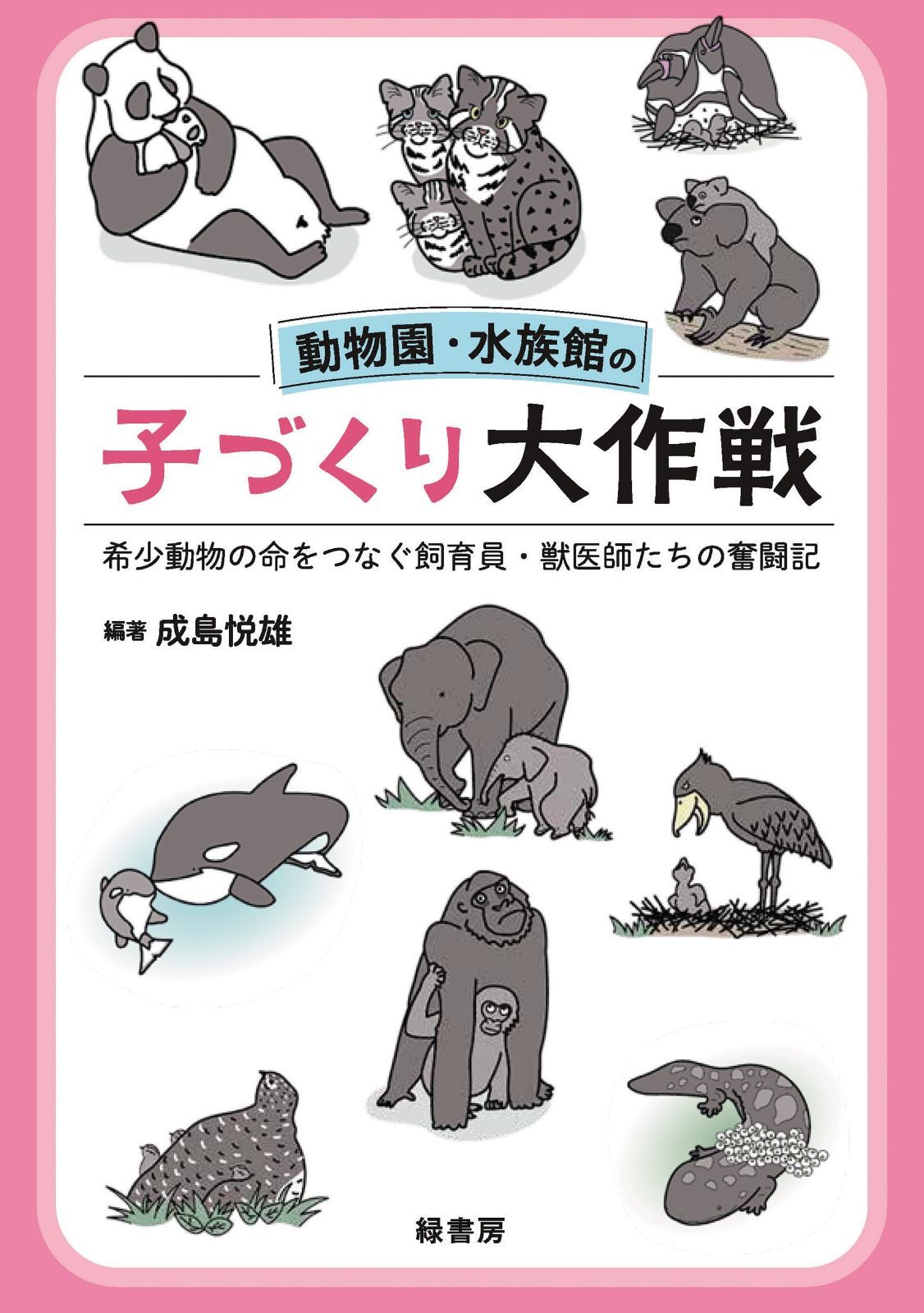 動物園・水族館の子づくり大作戦:希少動物の命をつなぐ飼育員・獣医師たちの奮闘記