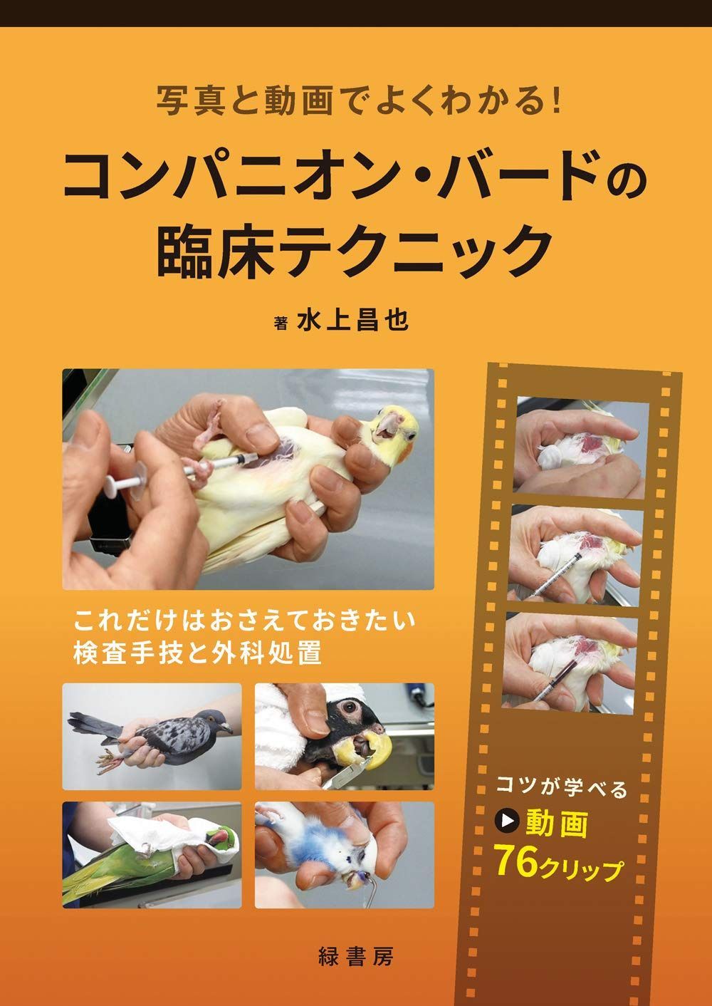 写真と動画でよくわかる! コンパニオン・バードの臨床テクニック:これだけはおさえておきたい検査手技と外科処置
