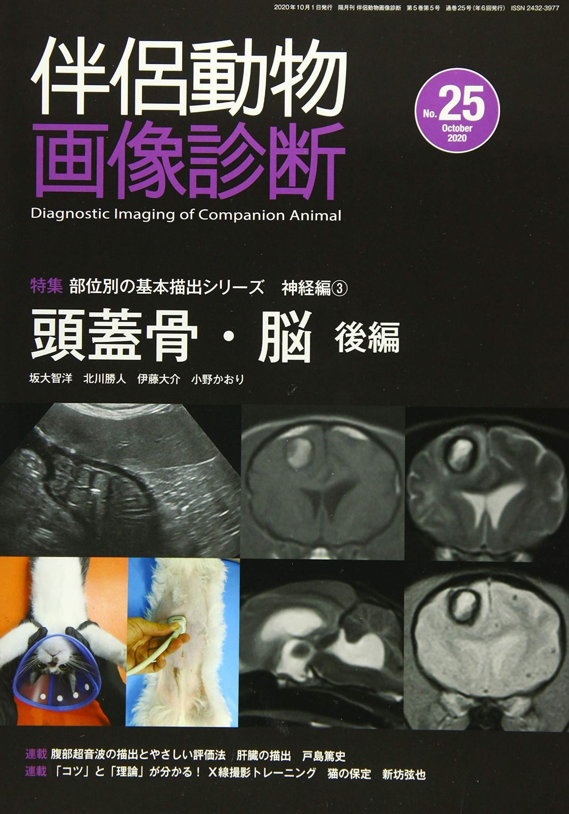 伴侶動物画像診断 No.25 特集:部位別の基本描出シリーズ神経編3 頭蓋骨・脳 後編