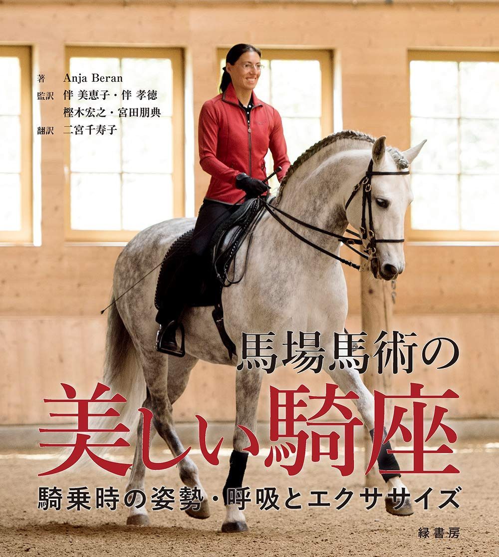 馬場馬術の美しい騎座: 騎乗時の姿勢・呼吸とエクササイズ