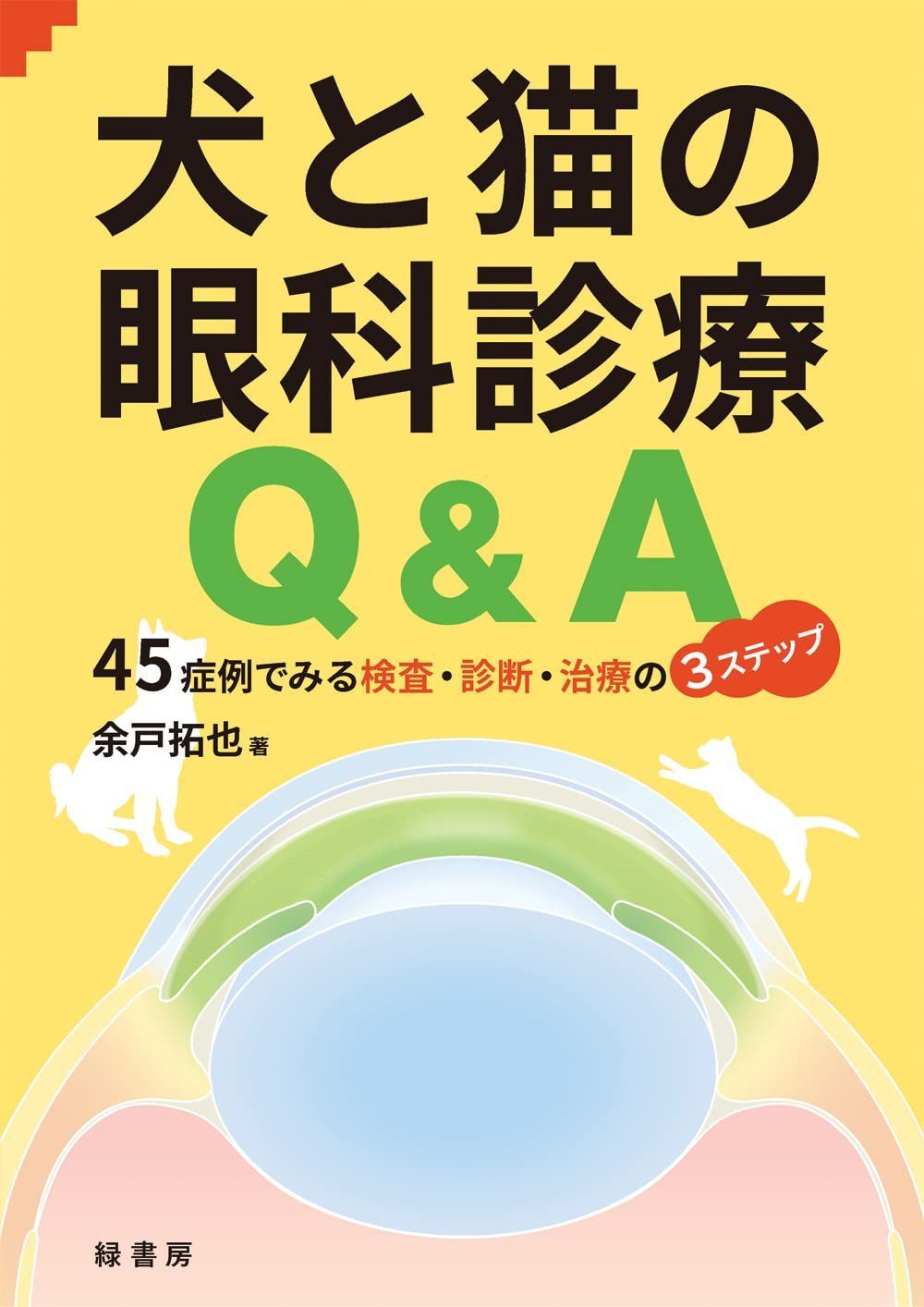 犬と猫の眼科診療Q&A―45症例でみる検査・診断・治療の3ステップ