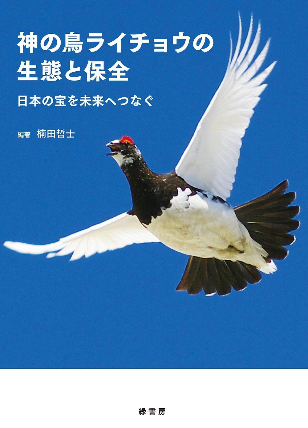 神の鳥ライチョウの生態と保全: 日本の宝を未来へつなぐ