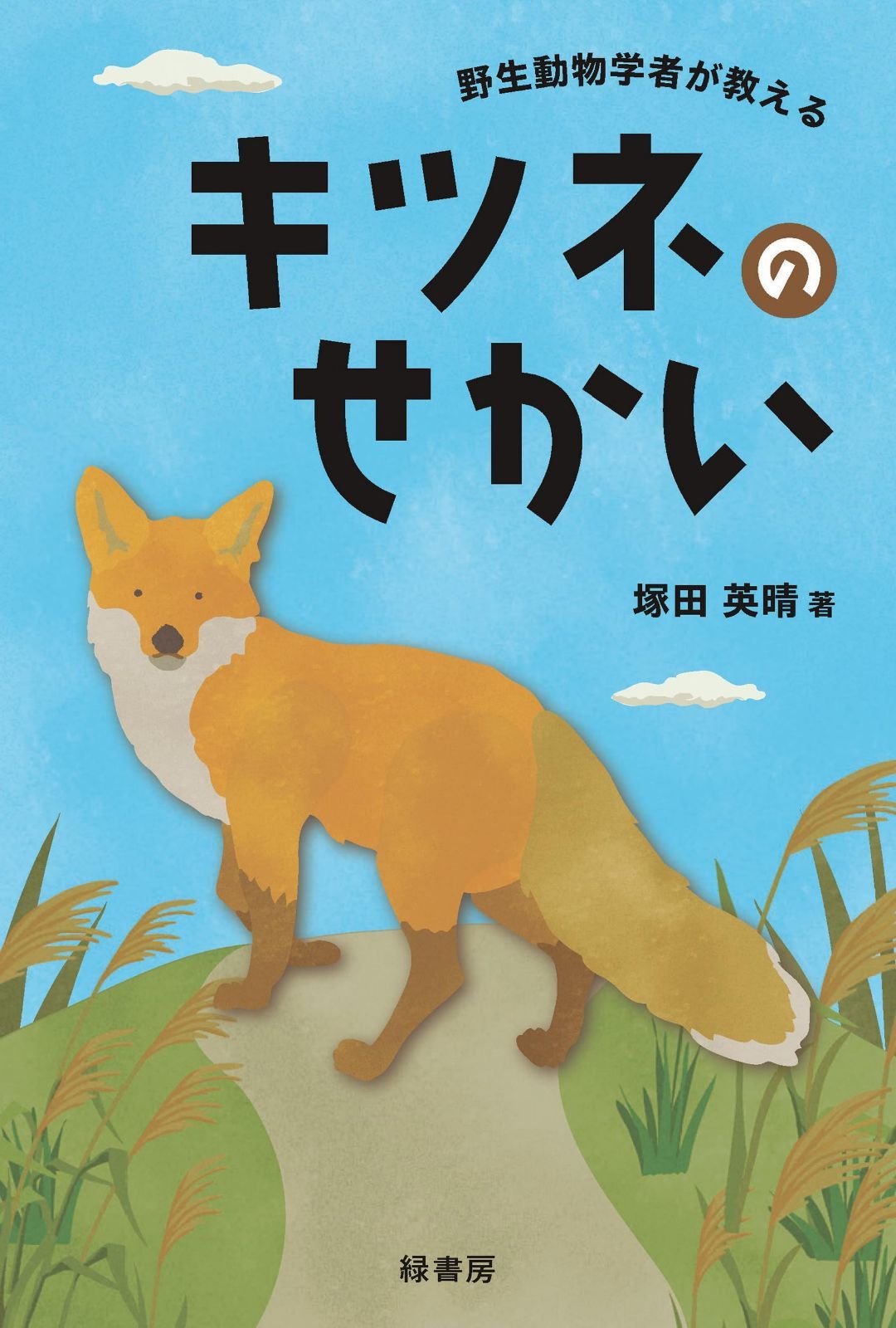 野生動物学者が教えるキツネのせかい 7,978円