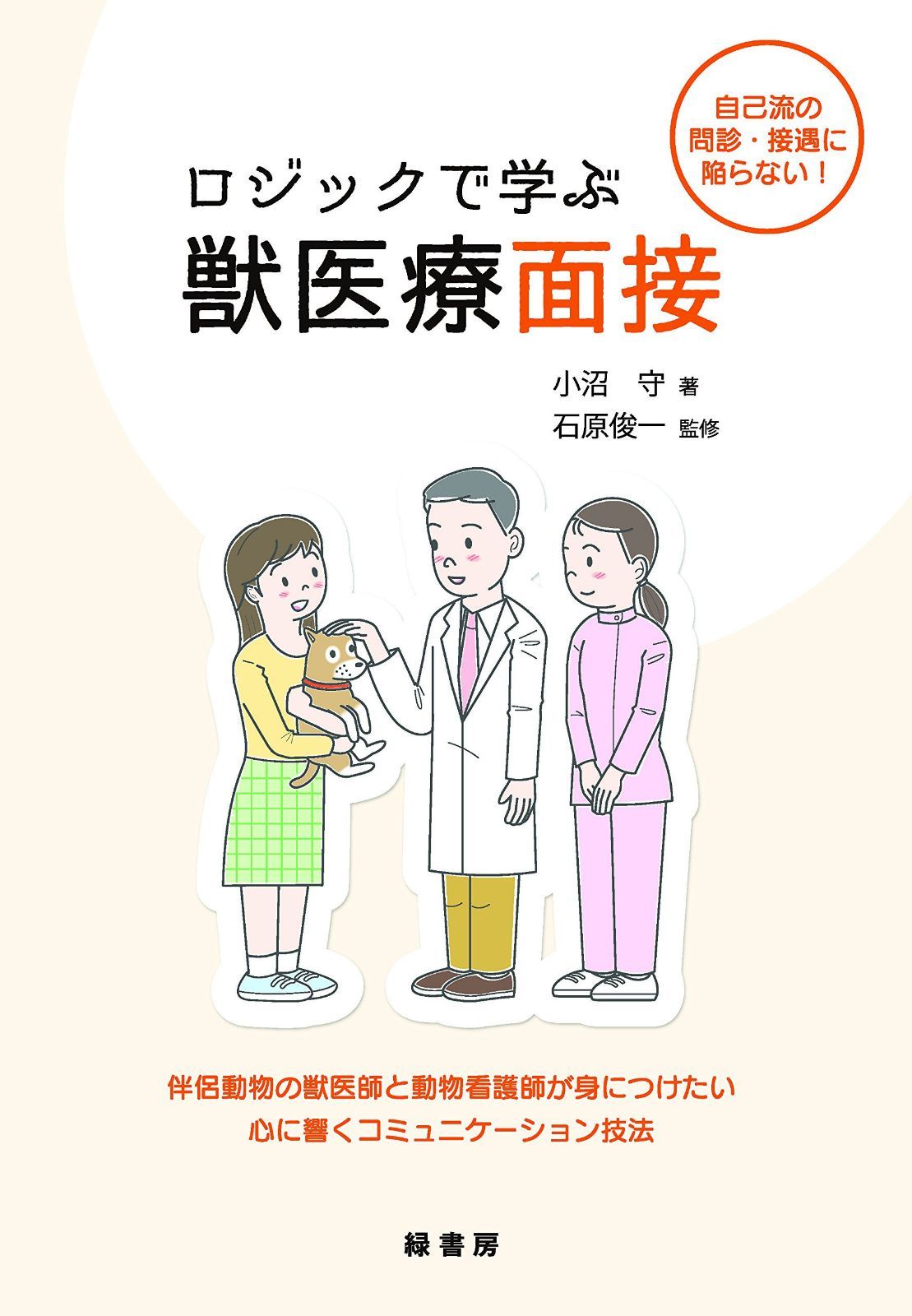 ロジックで学ぶ獣医療面接