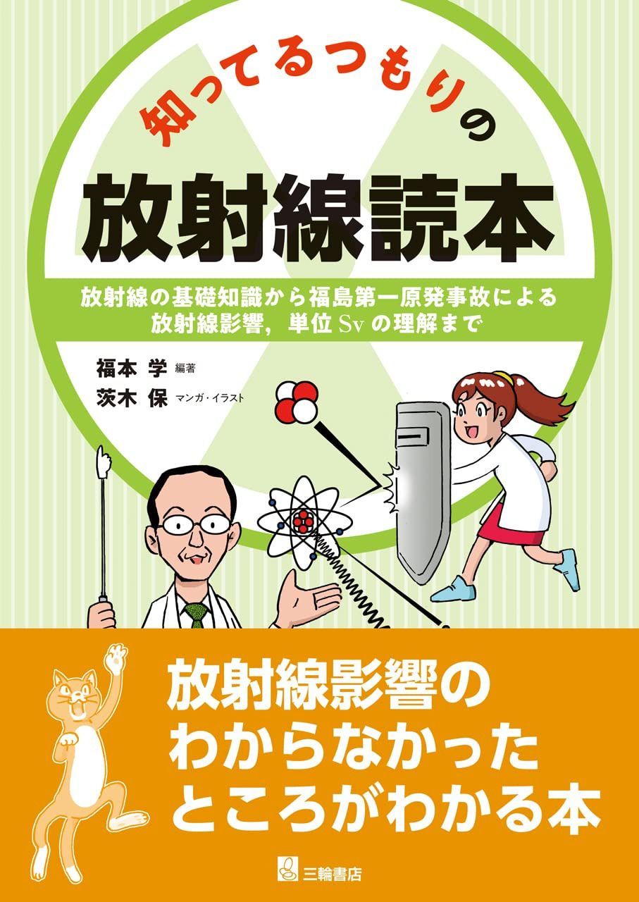 知ってるつもりの放射線読本―放射線の基礎知識から、福島第一原発事故による放射線影響、単位?の理解まで 8,564円