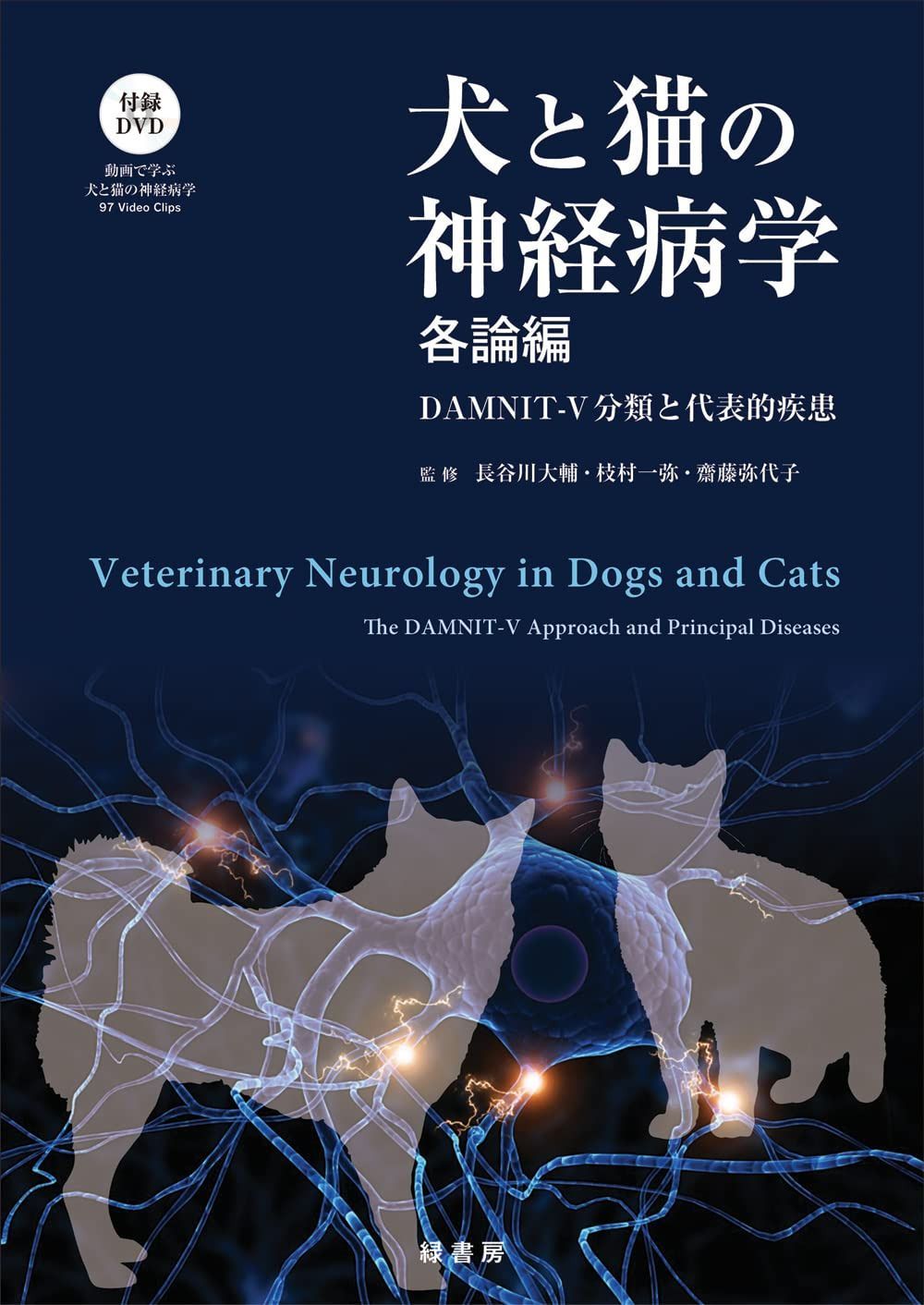犬と猫の神経病学　各論編　DAMNIT-V分類と代表的疾患