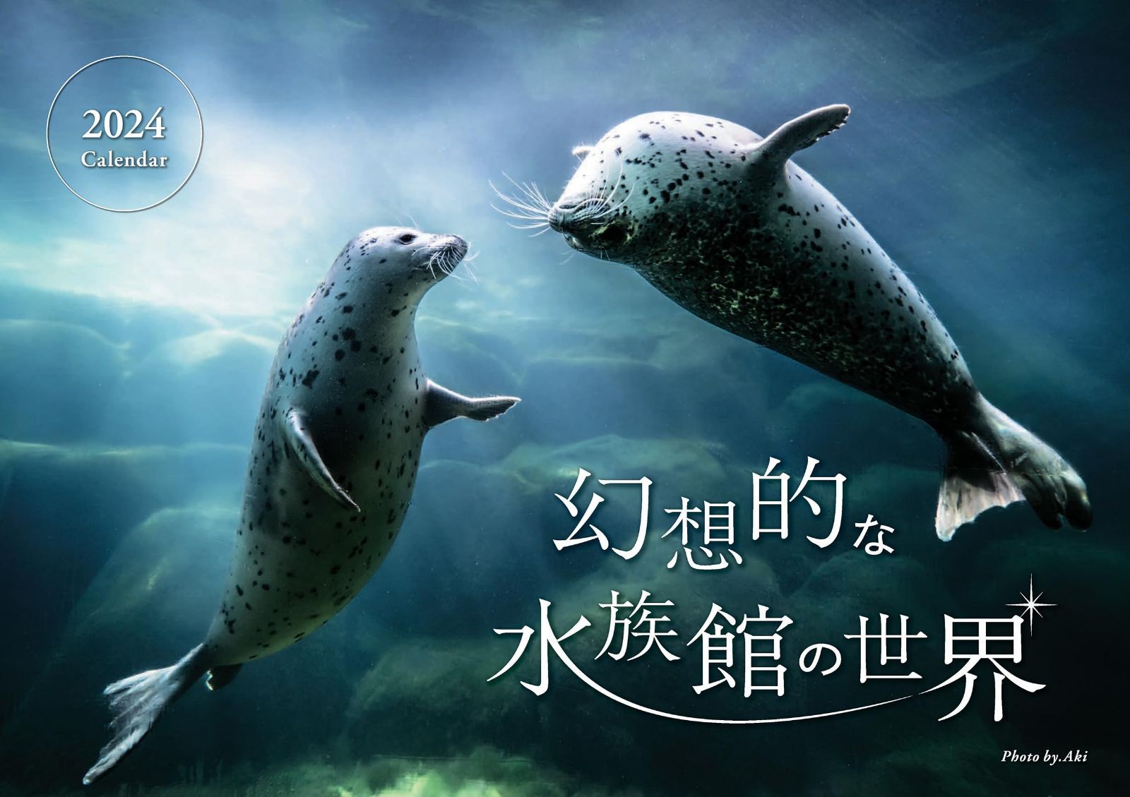 幻想的な水族館の世界カレンダー2024（壁掛け）