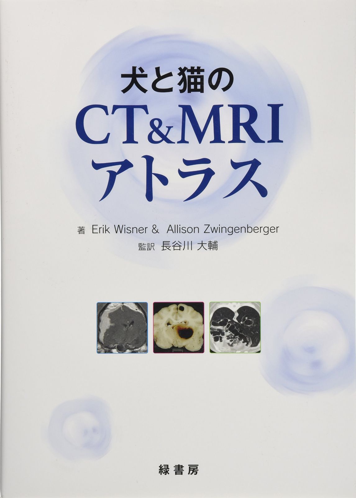 犬と猫のCT&MRIアトラス