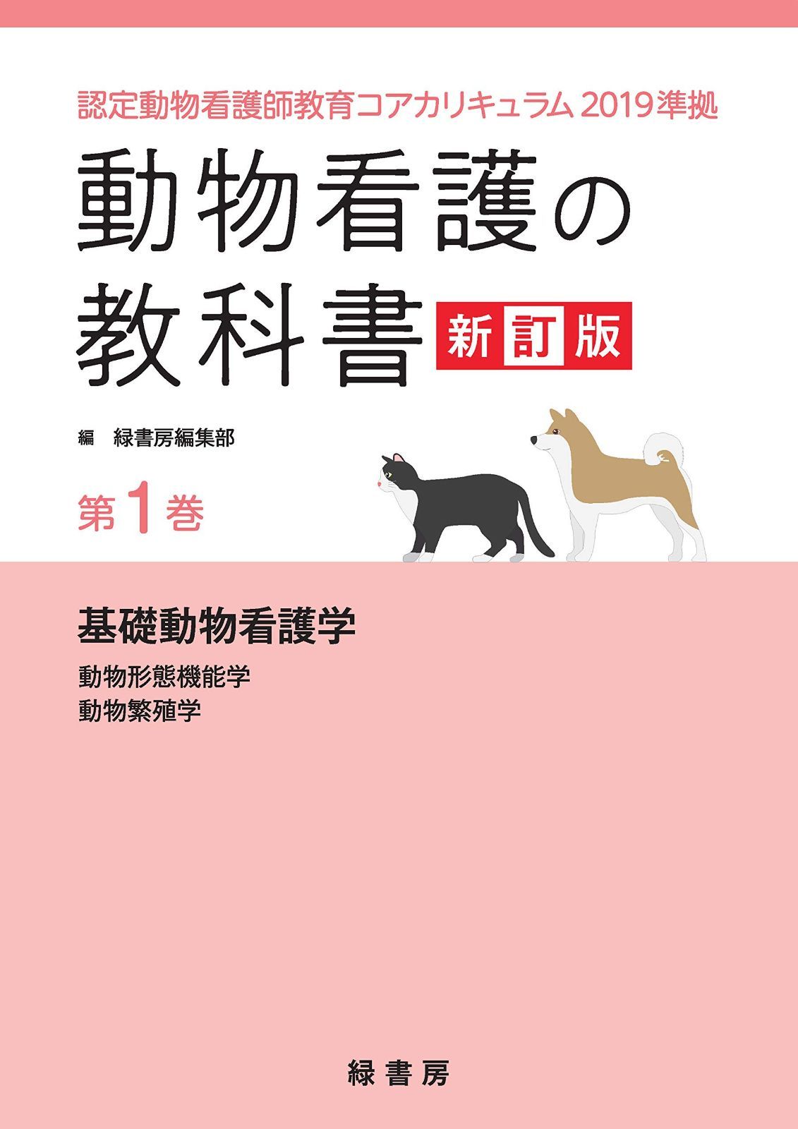 動物看護の教科書 新訂版 第1巻: 認定動物看護師教育コアカリキュラム