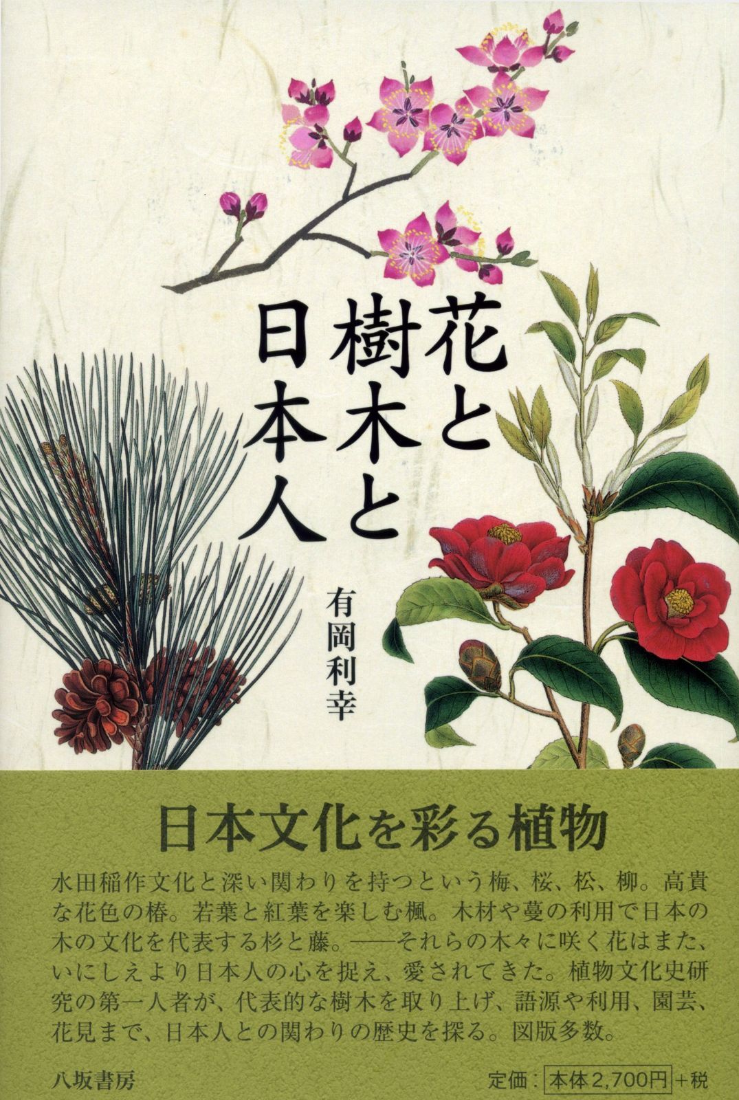 花と樹木と日本人 7,025円