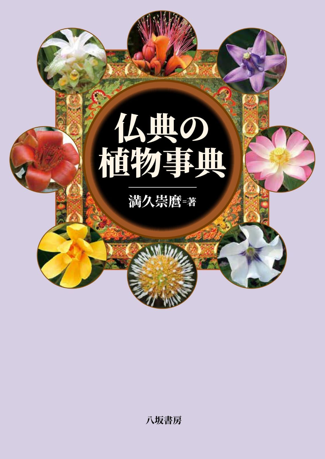 仏典の植物事典：新装版