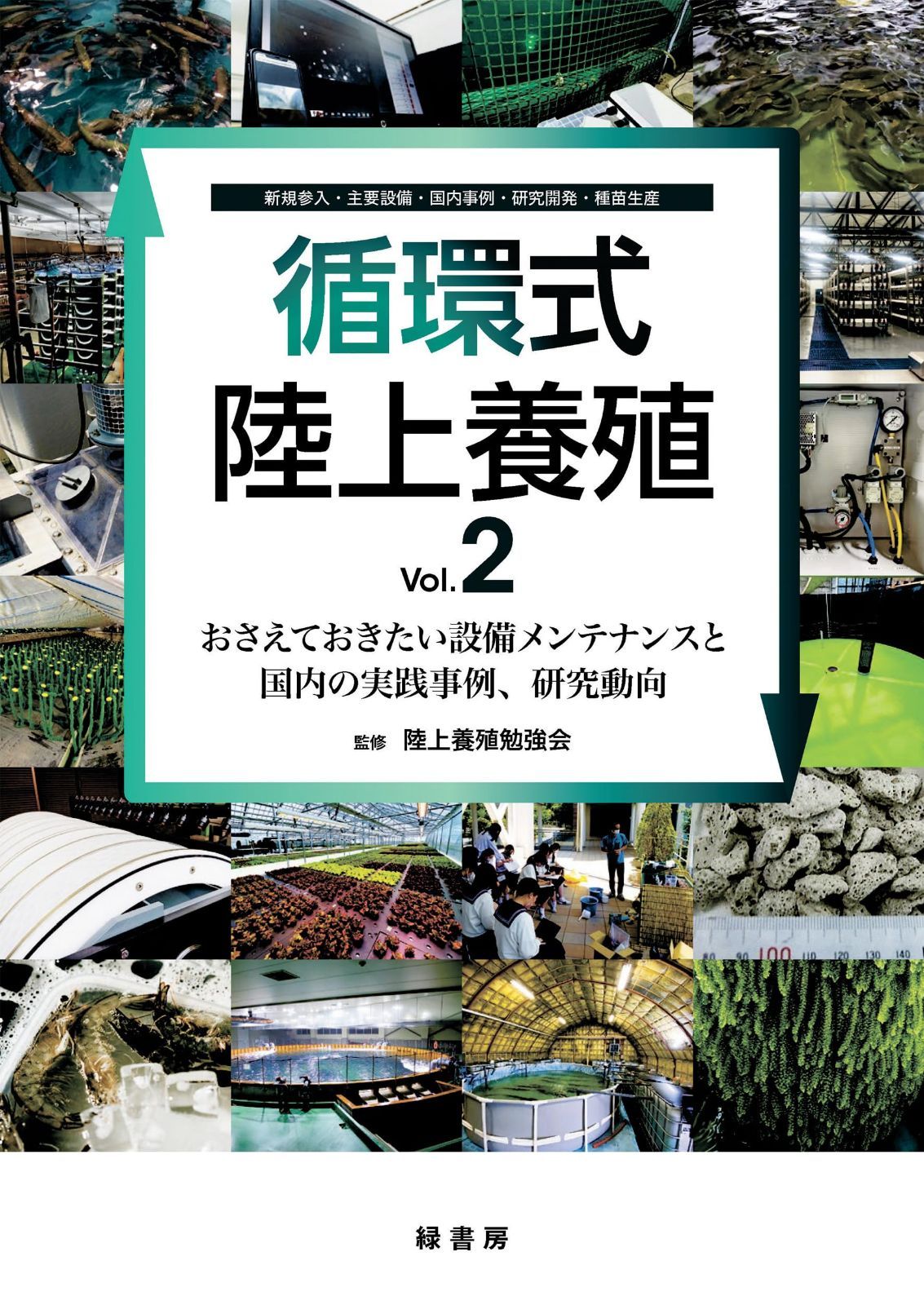 循環式陸上養殖 Vol.2: おさえておきたい設備メンテナンスと国内の実践事例、研究動向 20,856円